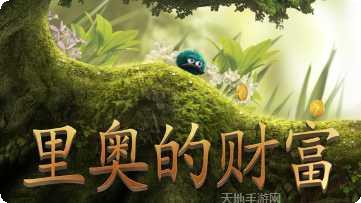 里奥的宝藏下载