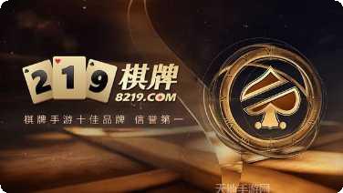 219棋牌好友对战