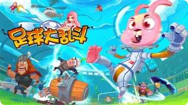 足球大赛策略游戏