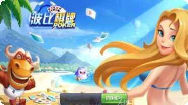 波比棋牌游戏下载