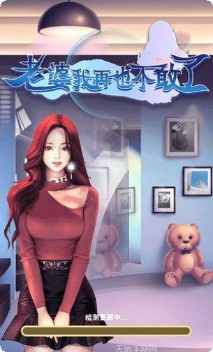 老婆我回来了玩法