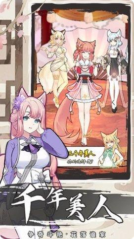 我要养狐妖免最新版本