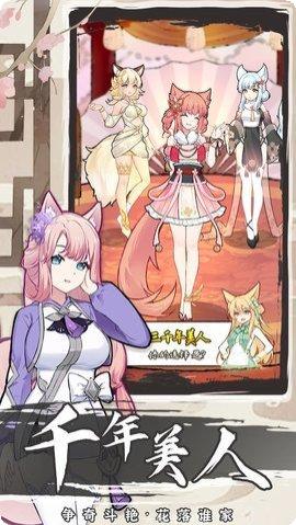 我要养狐妖免更新