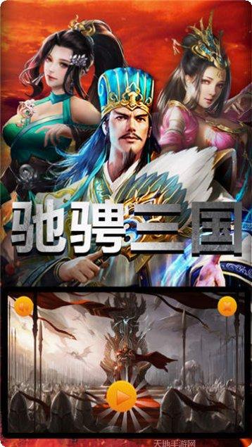 驰骋三国游戏攻略