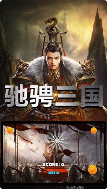 驰骋三国英雄养成