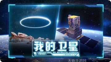 代号卫星玩法介绍