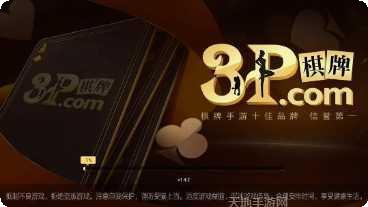 3p棋牌最新版本