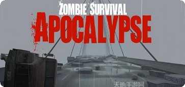 僵尸末日2突破重围下载