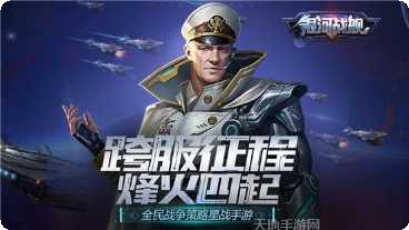 银河战舰传说下载