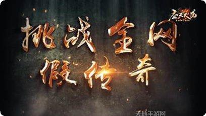 圣天传奇单职业攻略