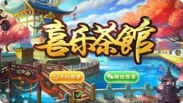 喜乐茶馆角色大全