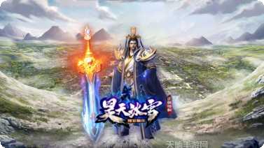 昊天冰雪宠物系统