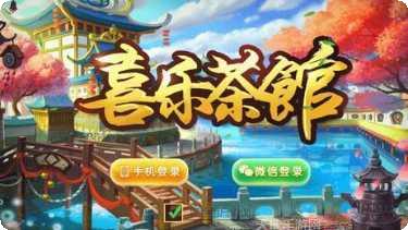 喜乐茶馆玩家交流