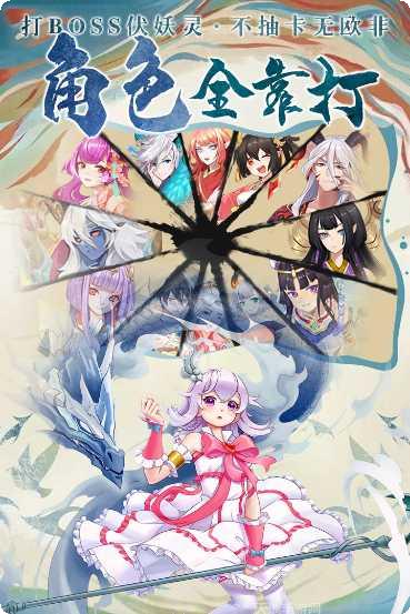 剑御天下斩妖除魔手游