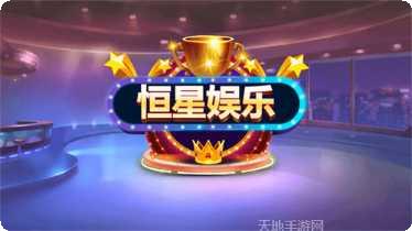 恒星电玩最新版本