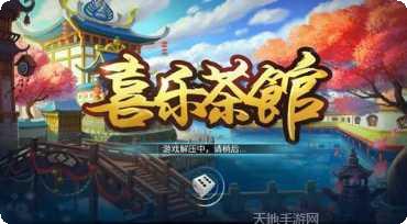 喜乐茶馆角色解锁