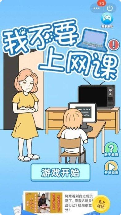 我不要上网课游戏下载