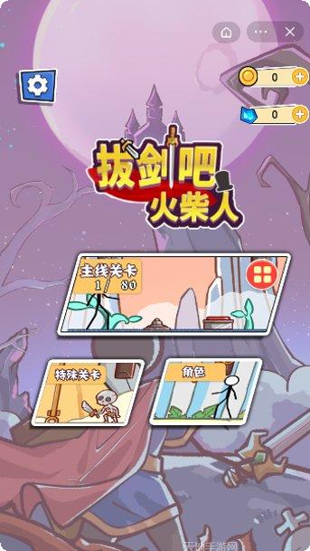 拔剑吧火柴人攻略