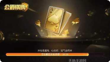 公爵棋牌游戏下载