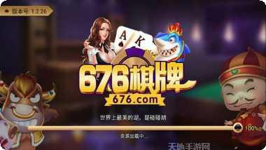 676棋牌最新版本
