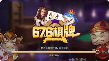 676棋牌玩法介绍