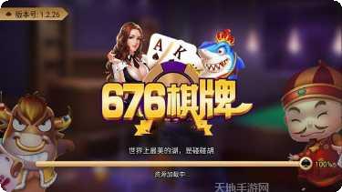 676棋牌游戏攻略