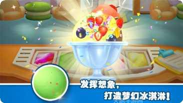 宝宝梦幻冰淇淋最新版本