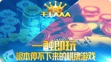 千王AAA棋牌下载安装