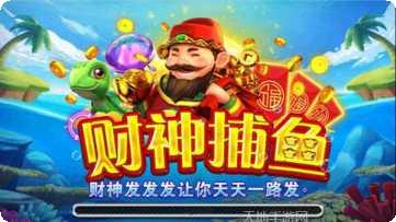 老版财神捕鱼技巧