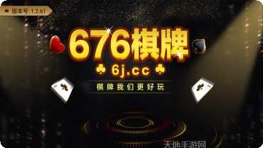 676棋牌游戏下载