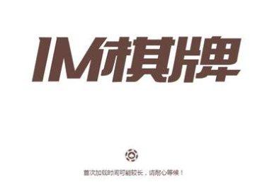 IM棋牌游戏下载