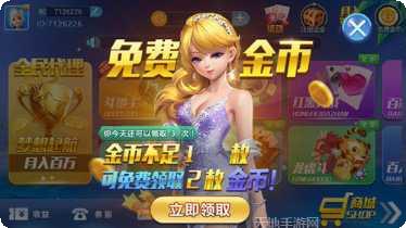 富春棋牌金币兑换