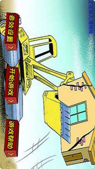 拆迁大师游戏技巧