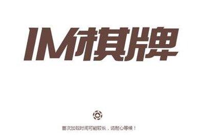 IM棋牌游戏下载