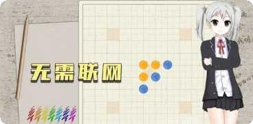 五子棋只是棋盘挑战