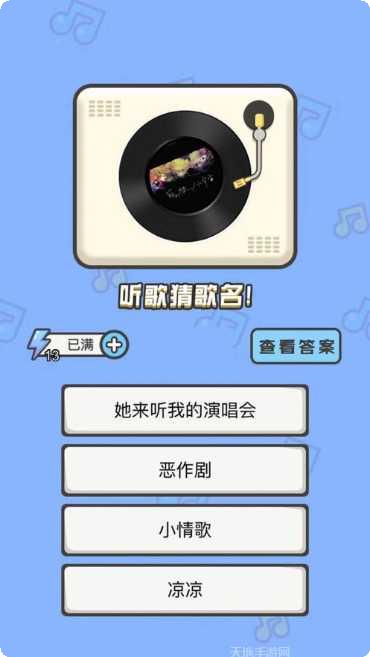 全民猜歌大战红包版攻略