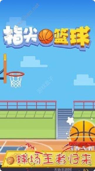 指尖篮球之街头新秀技巧