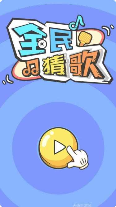 全民猜歌大战红包版好友对战