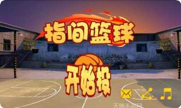 指尖篮球之街头新秀下载