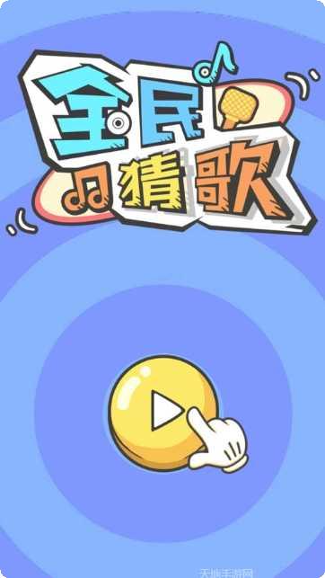 全民猜歌大战红包版最新版本