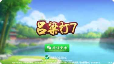 吕梁打七棋牌游戏