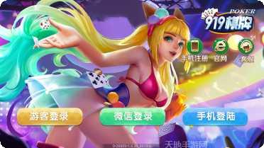 919棋牌游戏下载