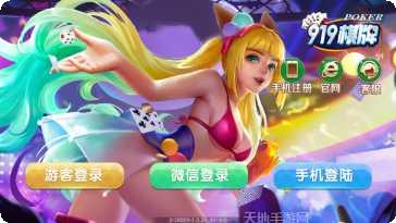 919棋牌最新版本