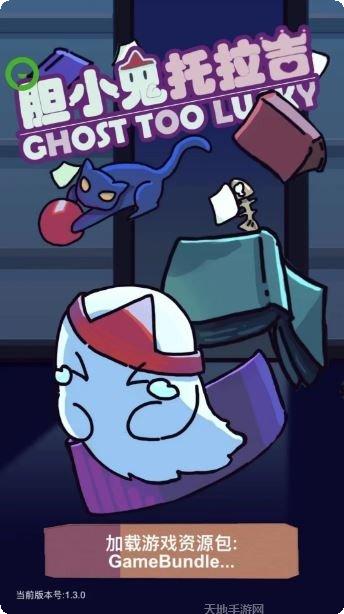 胆小鬼托拉吉隐藏关卡