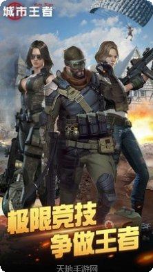城市王者攻略