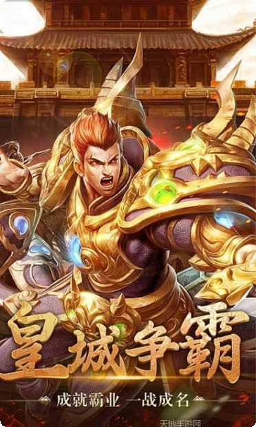 盟重英雄复古玩法介绍