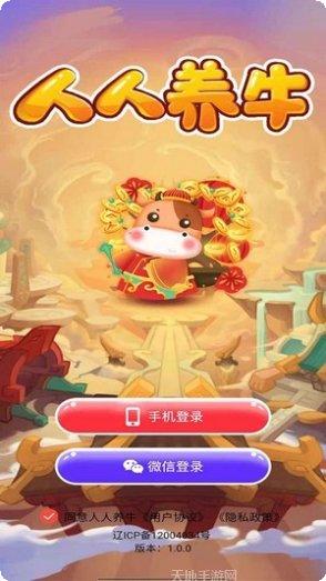 人人养牛红包版怎么玩
