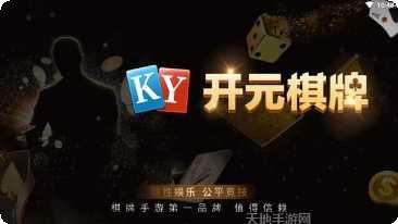 开元5G棋牌安卓版