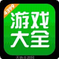 4399小游戏
