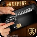 weaphones全武器版